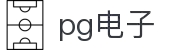 PG电子官方网站-游戏试玩- Pocket Games Soft